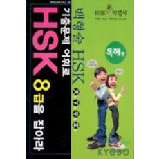 기출문제 어휘로 HSK 8급을 잡아라: 독해편