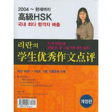 고급 HSK 리란의 학생우수작문점평