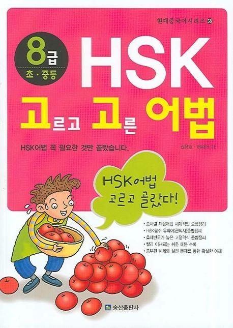 HSK 고르고 고른 어법 (8급 초·중등)