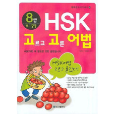 HSK 고르고 고른 어법 (8급 초·중등)