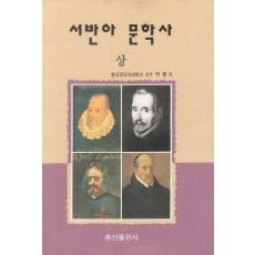 서반아 문학사(상)