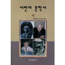 서반아 문학사(하)