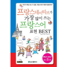 프랑스 네이티브가 가장 많이 쓰는 프랑스어 표현 BEST