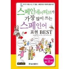 스페인네이티브가 가장 많이 쓰는 스페인어 표현 BEST