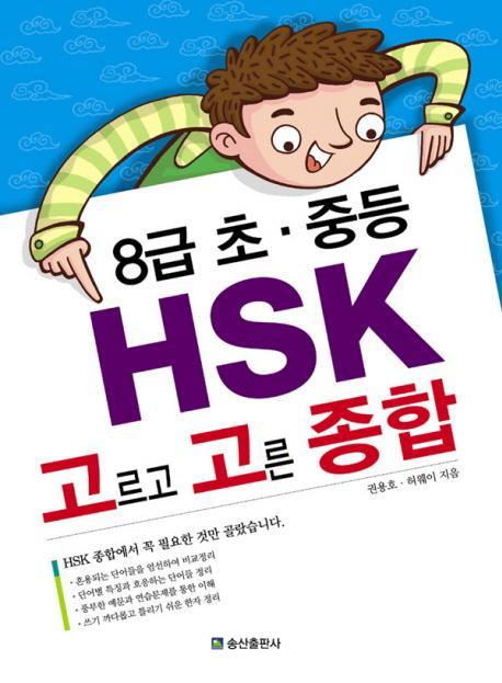 HSK 고르고 고른 종합 (8급 초 중등)