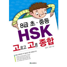 HSK 고르고 고른 종합 (8급 초 중등)