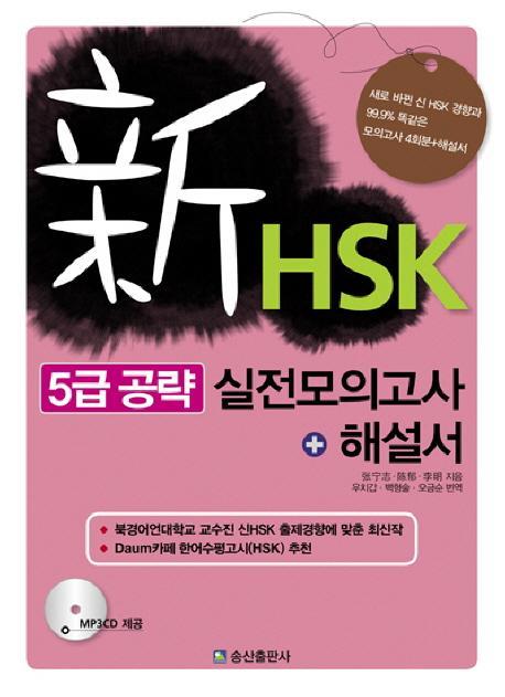 HSK 5급 공략 실전모의고사 해설서(신)