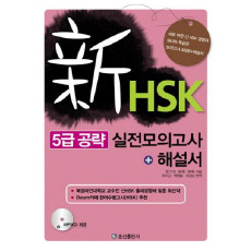 HSK 5급 공략 실전모의고사 해설서(신)