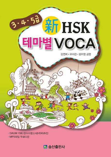 신 HSK 테마별 VOCA(3 4 5급)