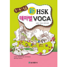 신 HSK 테마별 VOCA(3 4 5급)