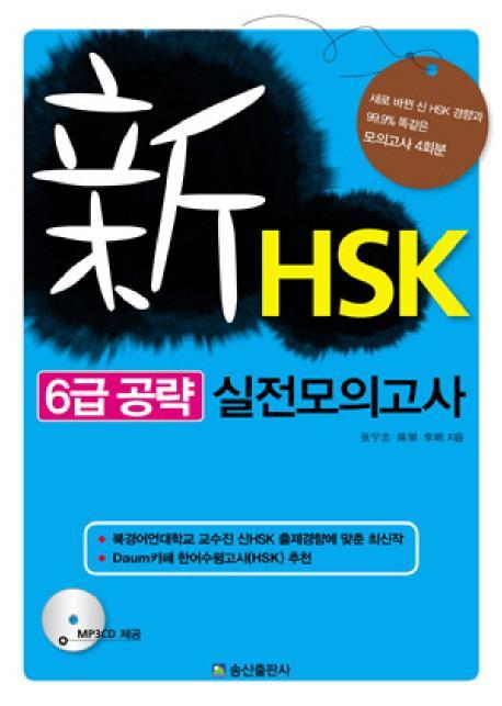 신HSK 6급 공략 실전모의고사