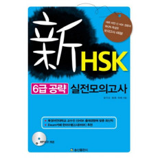 신HSK 6급 공략 실전모의고사