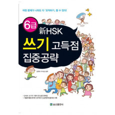 신HSK 6급 쓰기 고득점 집중공략