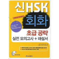 신 HSK 회화 초급공략 실전모의고사(해설서포함)