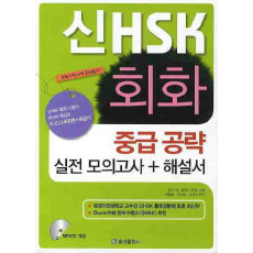 신 HSK 회화 중급공략 실전모의고사(해설서포함)