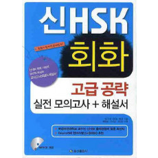 신 HSK 회화 고급공략 실전모의고사(해설서포함)