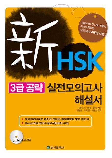 신HSK 3급 공략 실전모의고사 해설서