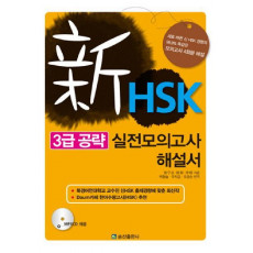 신HSK 3급 공략 실전모의고사 해설서