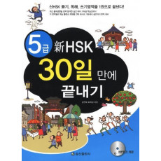 신 HSK 30일 만에 끝내기(5급)