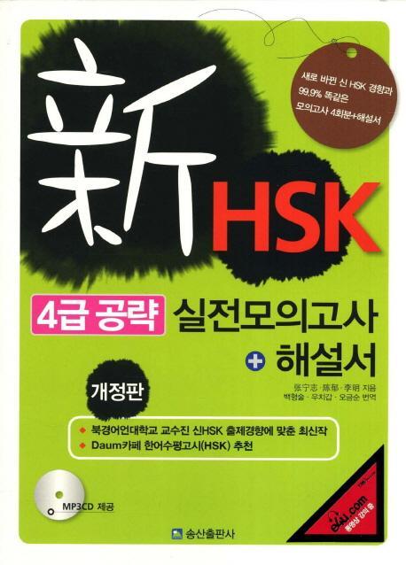 신HSK 4급 공략 실전모의고사