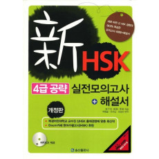 신HSK 4급 공략 실전모의고사