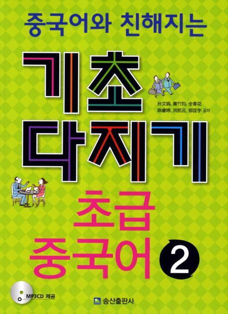 중국어와 친해지는 초급 중국어. 2(기초다지기)