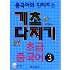 중국어와 친해지는 초급 중국어. 3(기초다지기)