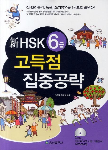 신 HSK 6급 고득점 집중공략