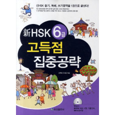 신 HSK 6급 고득점 집중공략