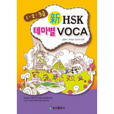 신 HSK 테마별 VOCA(1 2 3급)