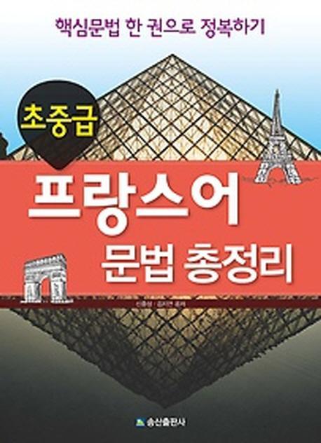 프랑스어 문법 총정리 초중급