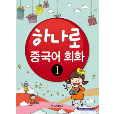 하나로 중국어 회화. 1