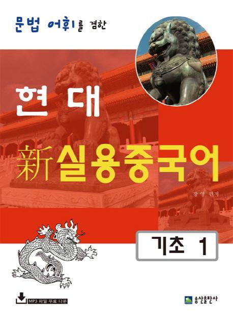 문법 어휘를 겸한 현대 신 실용중국어 기초. 1