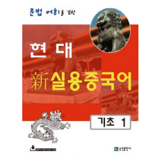 문법 어휘를 겸한 현대 신 실용중국어 기초. 1