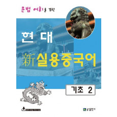 문법 어휘를 겸한 현대 신 실용중국어 기초. 2