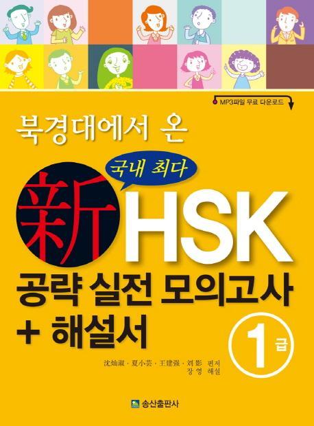 북경대에서 온 신HSK 공략 실전 모의고사 + 해설서 1급