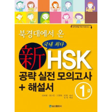 북경대에서 온 신HSK 공략 실전 모의고사 + 해설서 1급