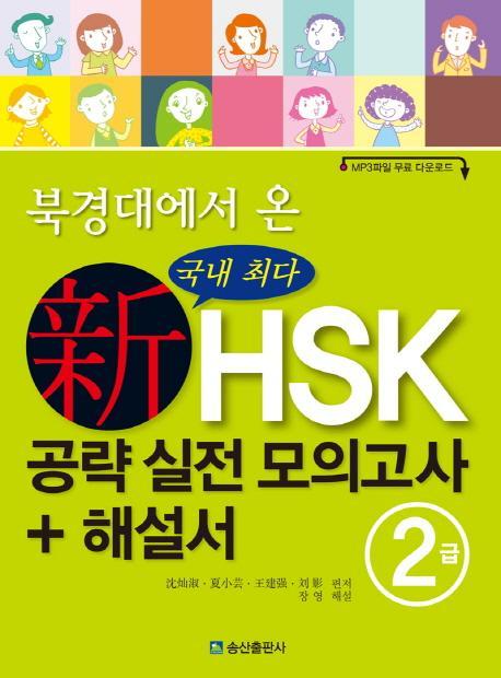 북경대에서 온 신HSK 공략 실전 모의고사 + 해설서 2급