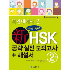 북경대에서 온 신HSK 공략 실전 모의고사 + 해설서 2급