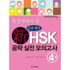 북경대에서 온 신HSK 공략 실전 모의고사 4급