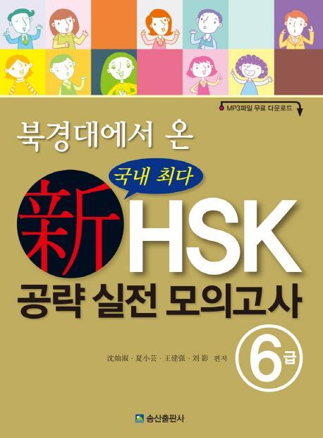 북경대에서 온 신HSK 공략 실전 모의고사 6급