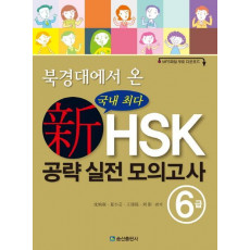 북경대에서 온 신HSK 공략 실전 모의고사 6급