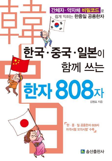 한국 중국 일본이 함께 쓰는 한자 808자