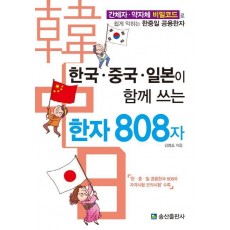 한국 중국 일본이 함께 쓰는 한자 808자