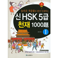 놀라운 적중률로 완전 득점하는 신 HSK 5급 천재 1000제. 1