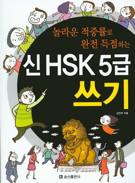 놀라운 적중률로 완전 득점하는 신 HSK 5급 쓰기