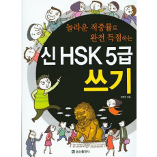 놀라운 적중률로 완전 득점하는 신 HSK 5급 쓰기