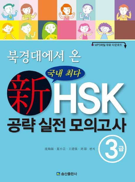 북경대에서 온 신HSK 공략 실전 모의고사 3급