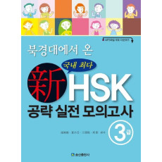 북경대에서 온 신HSK 공략 실전 모의고사 3급