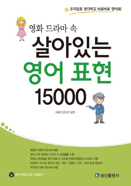 영화 드라마 속 살아있는 영어 표현 15000